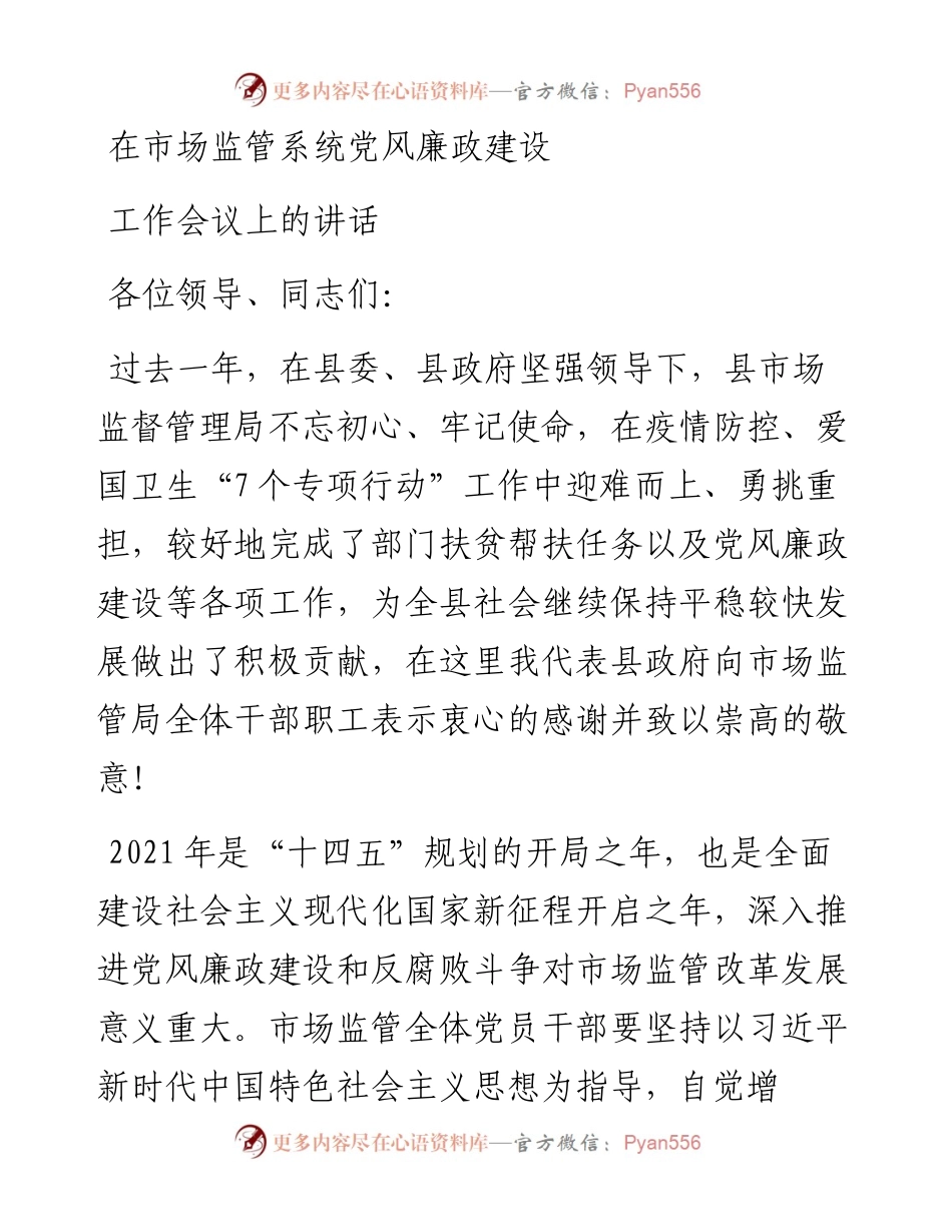 在市场监管系统党风廉政建设工作会议上的讲话.docx_第1页