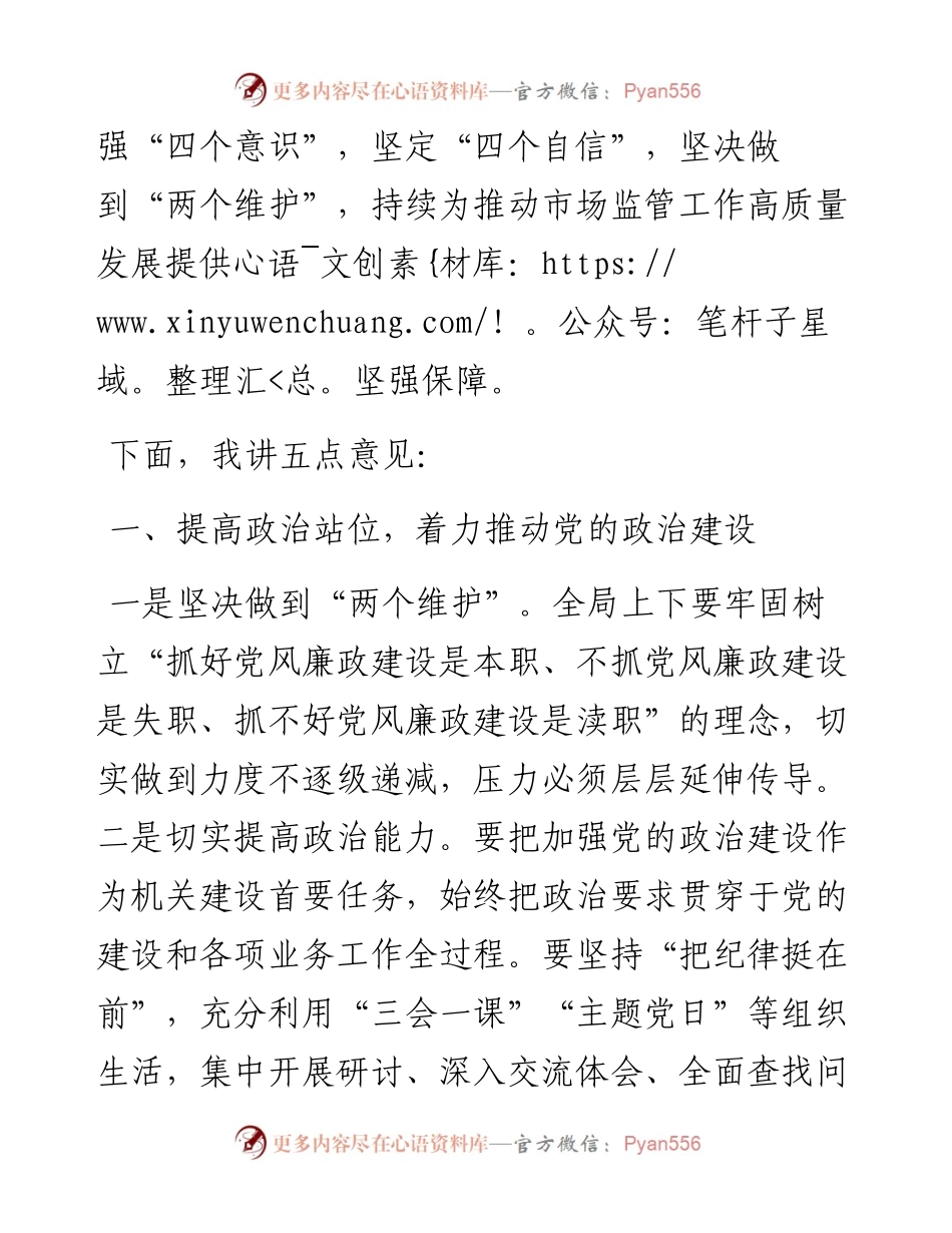 在市场监管系统党风廉政建设工作会议上的讲话.docx_第2页