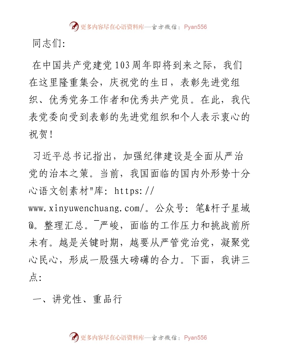 在庆祝中国共产党建党103周年暨“七一”表彰大会上的讲话.docx_第1页