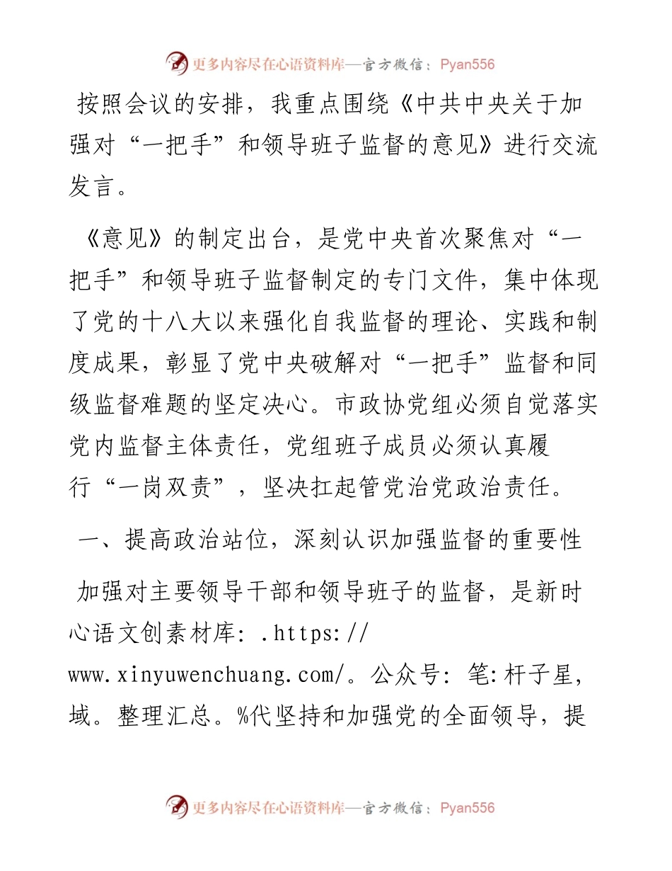 学习《中共中央关于加强对“一把手”和领导班子监督的意见》交流发言.docx_第1页