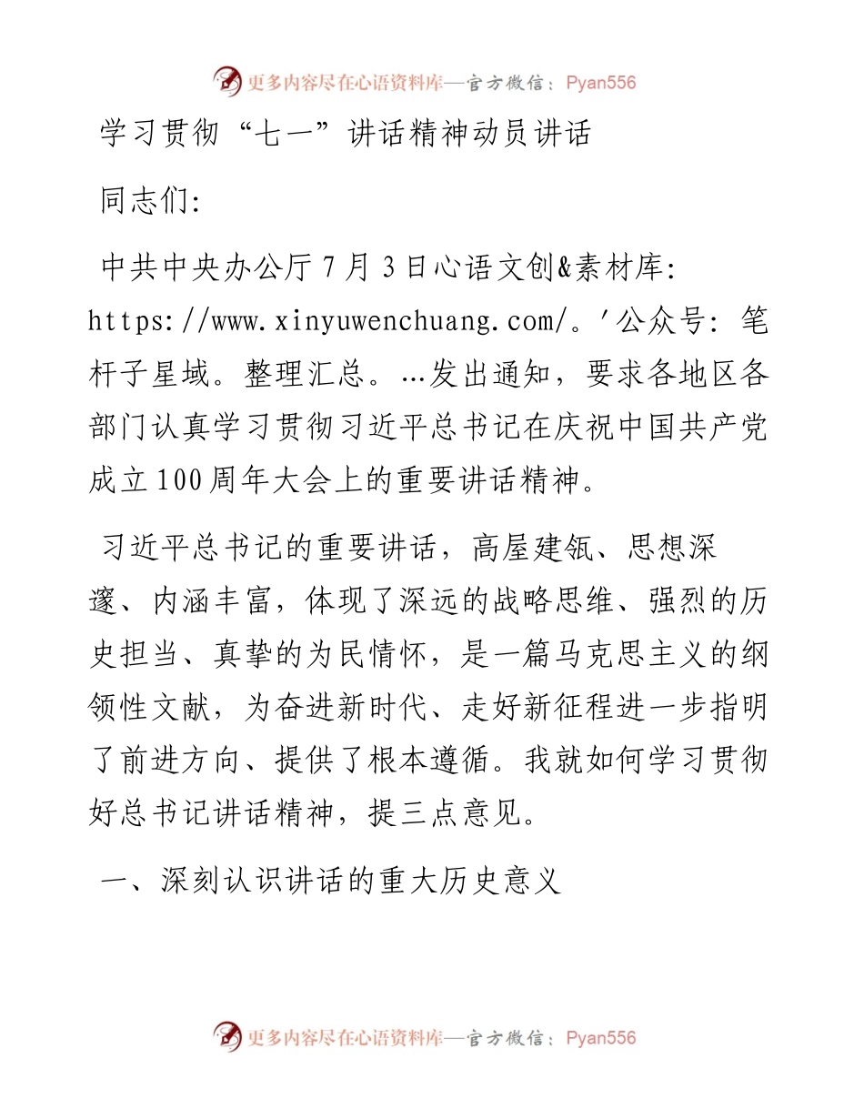 学习贯彻“七一”讲话精神动员讲话稿.docx_第1页