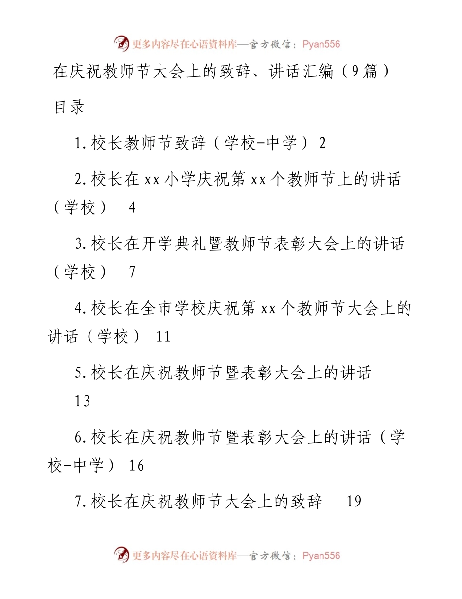 在庆祝教师节大会上的致辞、讲话汇编（9篇）.docx_第1页