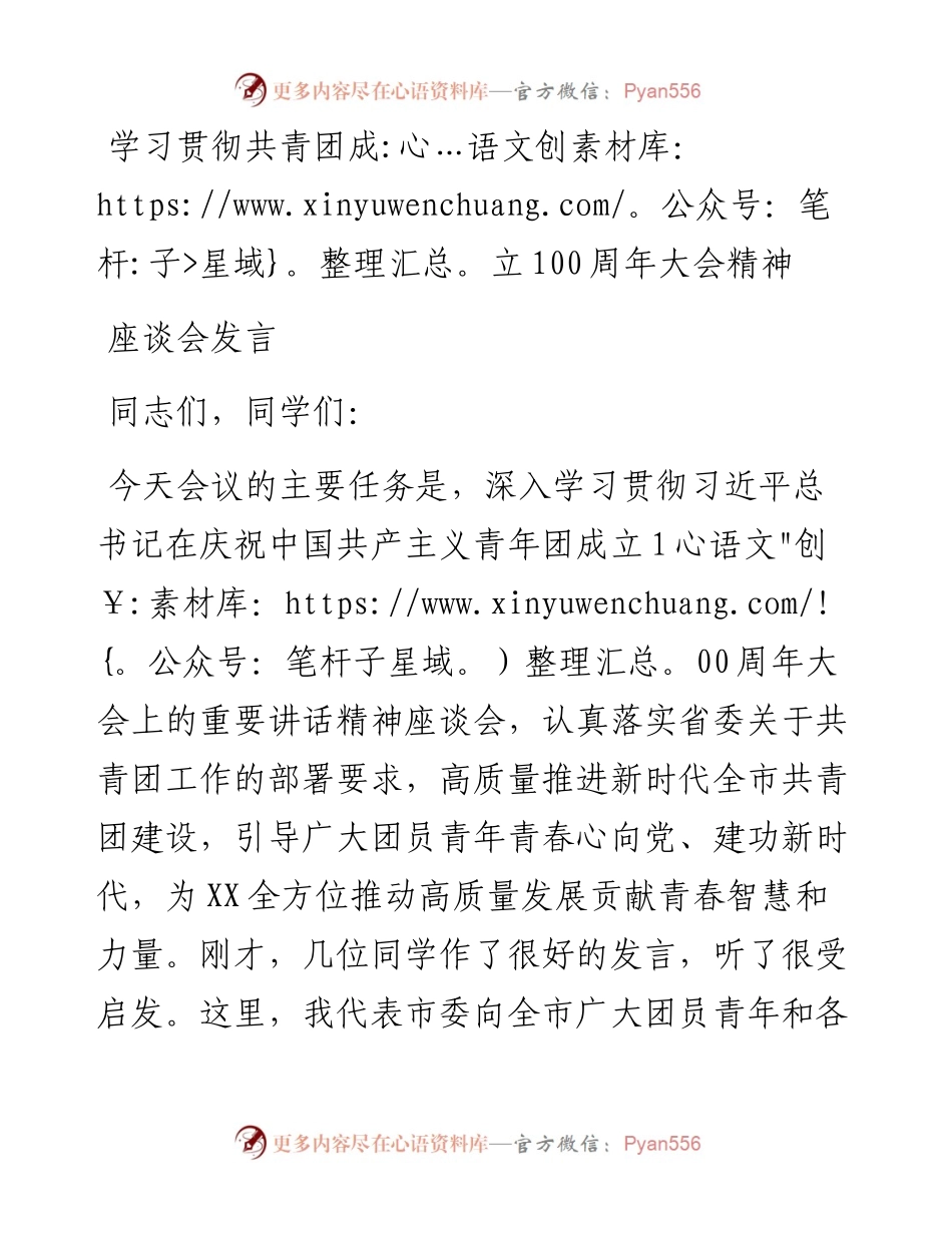 学习贯彻共青团成立100周年大会精神座谈会发言.docx_第1页