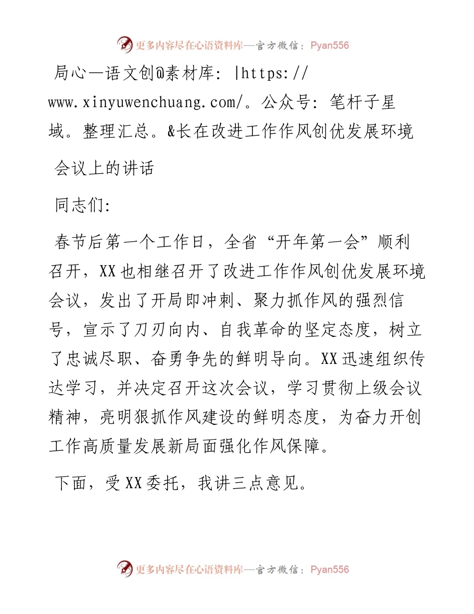 局长在改进工作作风创优发展环境会议上的讲话.docx_第1页