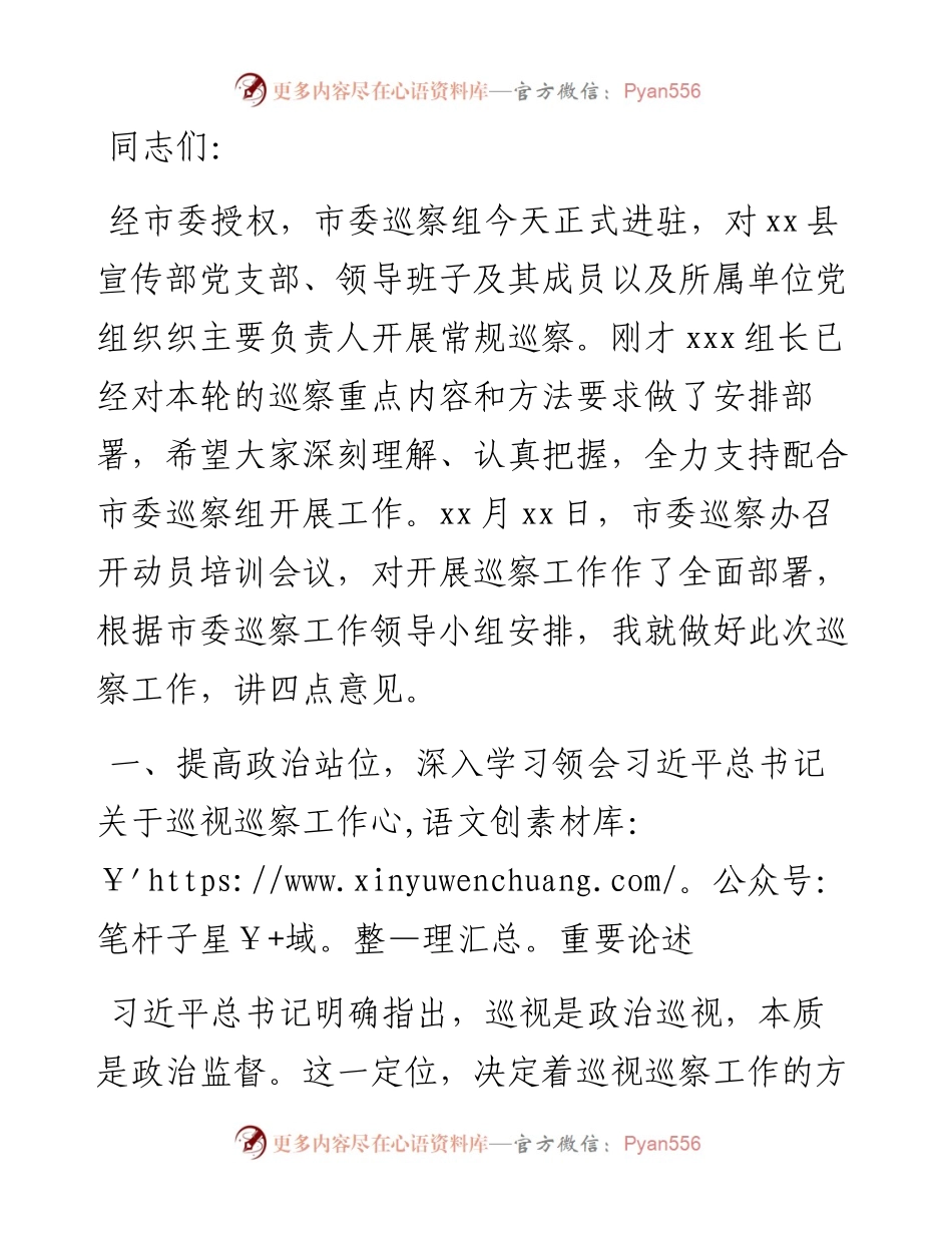 在巡察X县委宣传部党支部动员会上的讲话（巡办领导）.docx_第1页