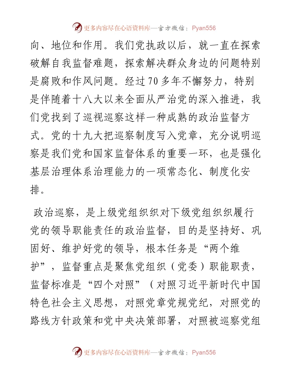 在巡察X县委宣传部党支部动员会上的讲话（巡办领导）.docx_第2页