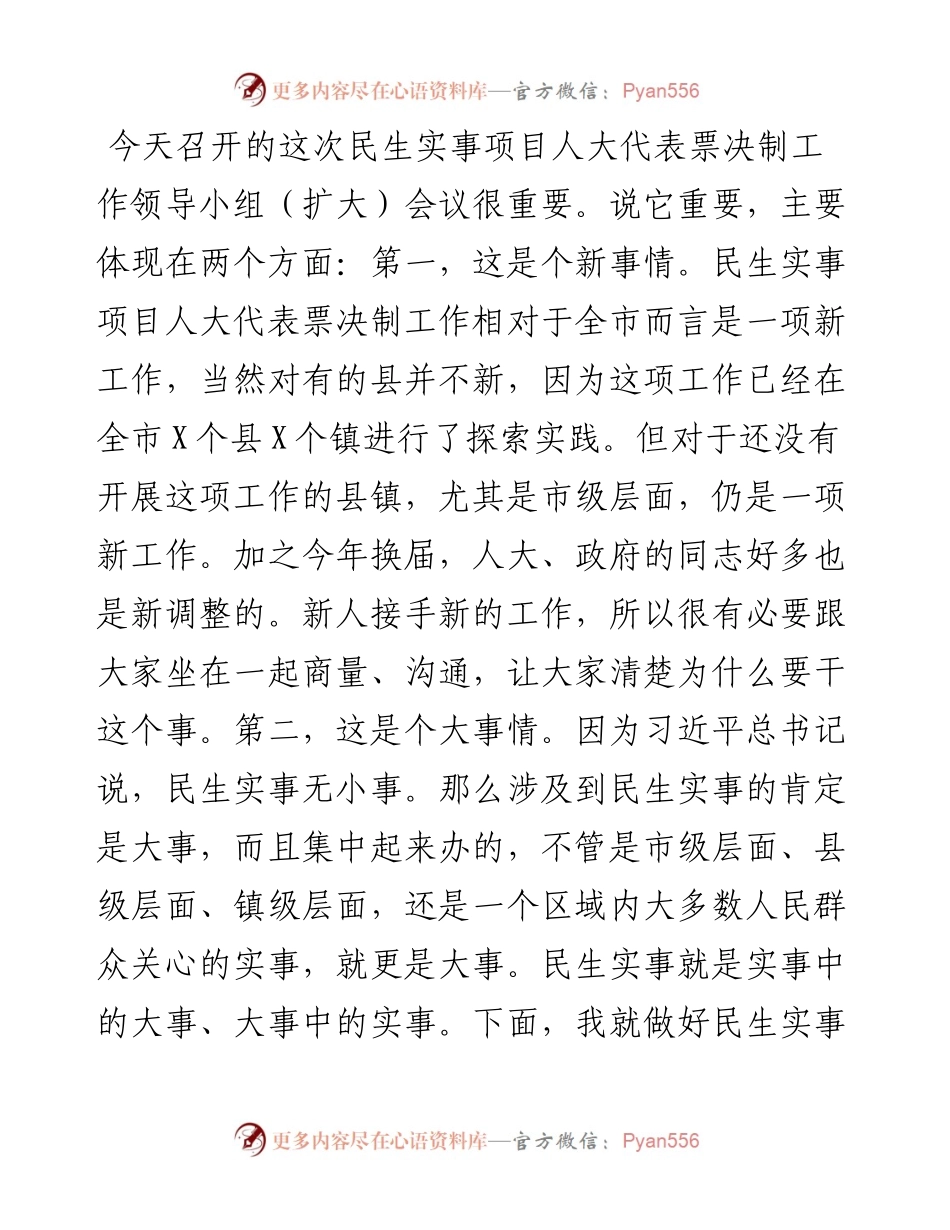 在民生实事项目人大代表票决制工作领导小组（扩大）会议上的讲话.docx_第1页