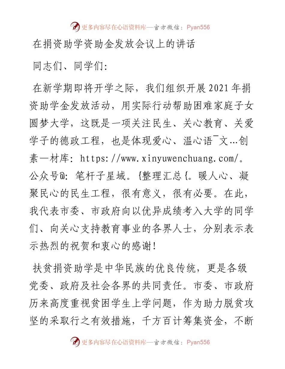 在捐资助学资助金发放会议上的讲话.docx_第1页