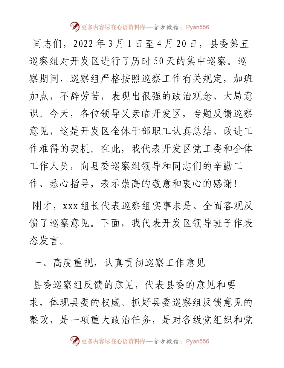 在县委第五巡察组巡察经济开发区情况反馈会议上的表态发言.docx_第2页