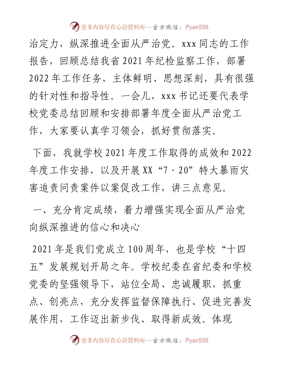在高校全面从严治党工作会议上的讲话.docx_第2页