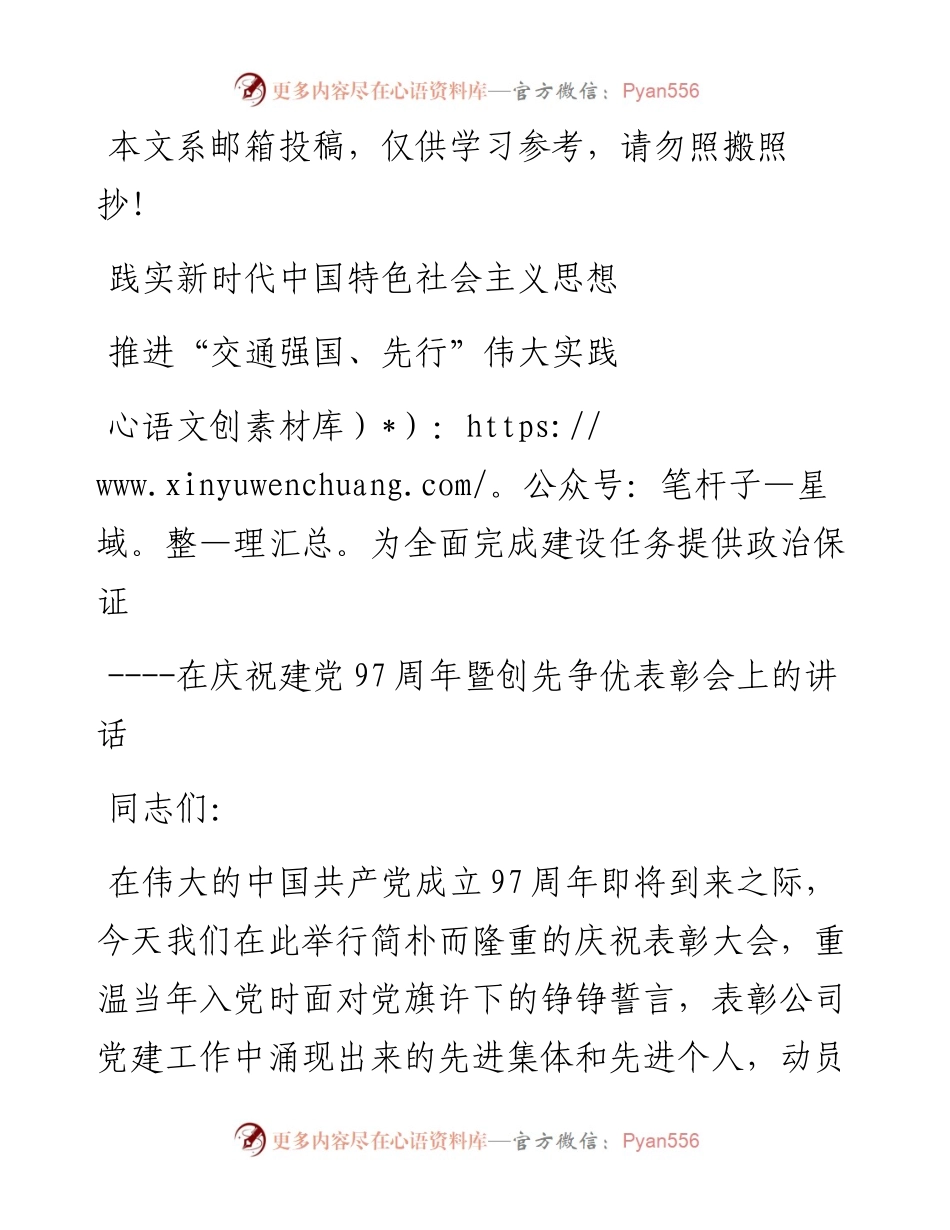 在庆祝建党97周年暨创先争优表彰会上的讲话(范文).docx_第1页