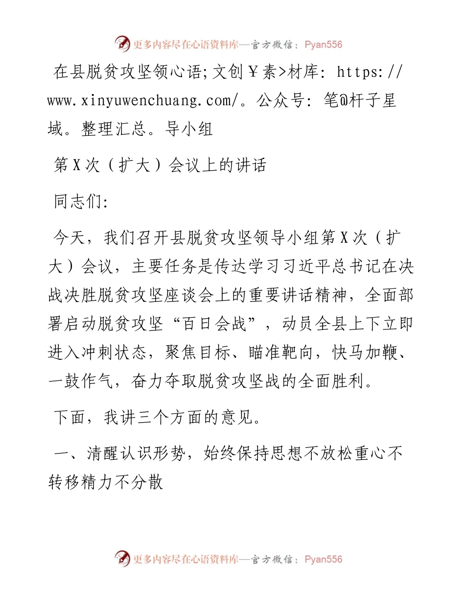 在县脱贫攻坚领导小组第X次扩大会议上的讲话.docx_第1页