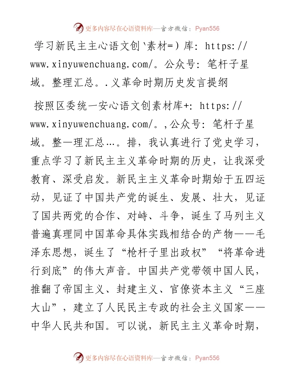 学习新民主主义革命时期历史发言提纲.docx_第1页