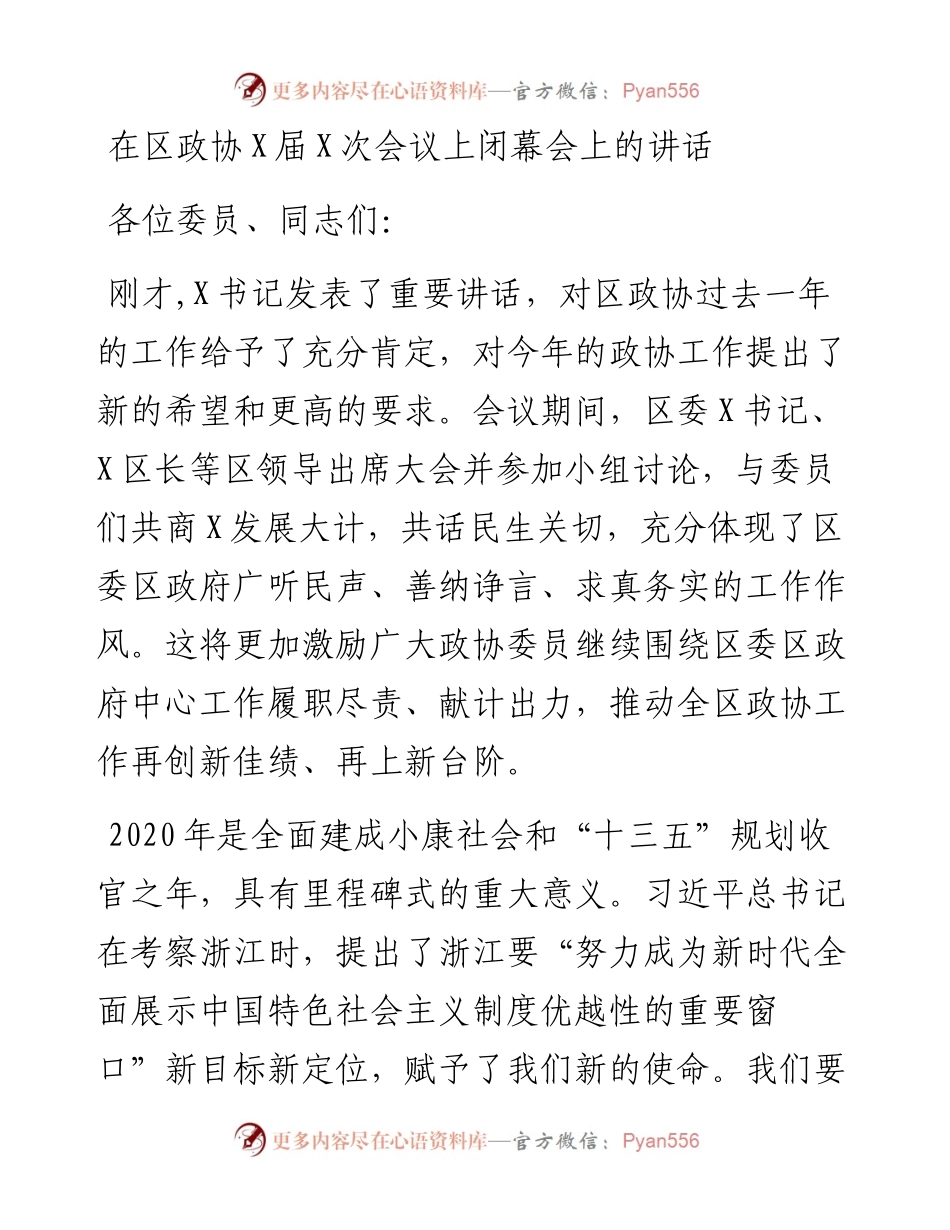 在区政协X届X次会议上闭幕会上的讲话.docx_第1页