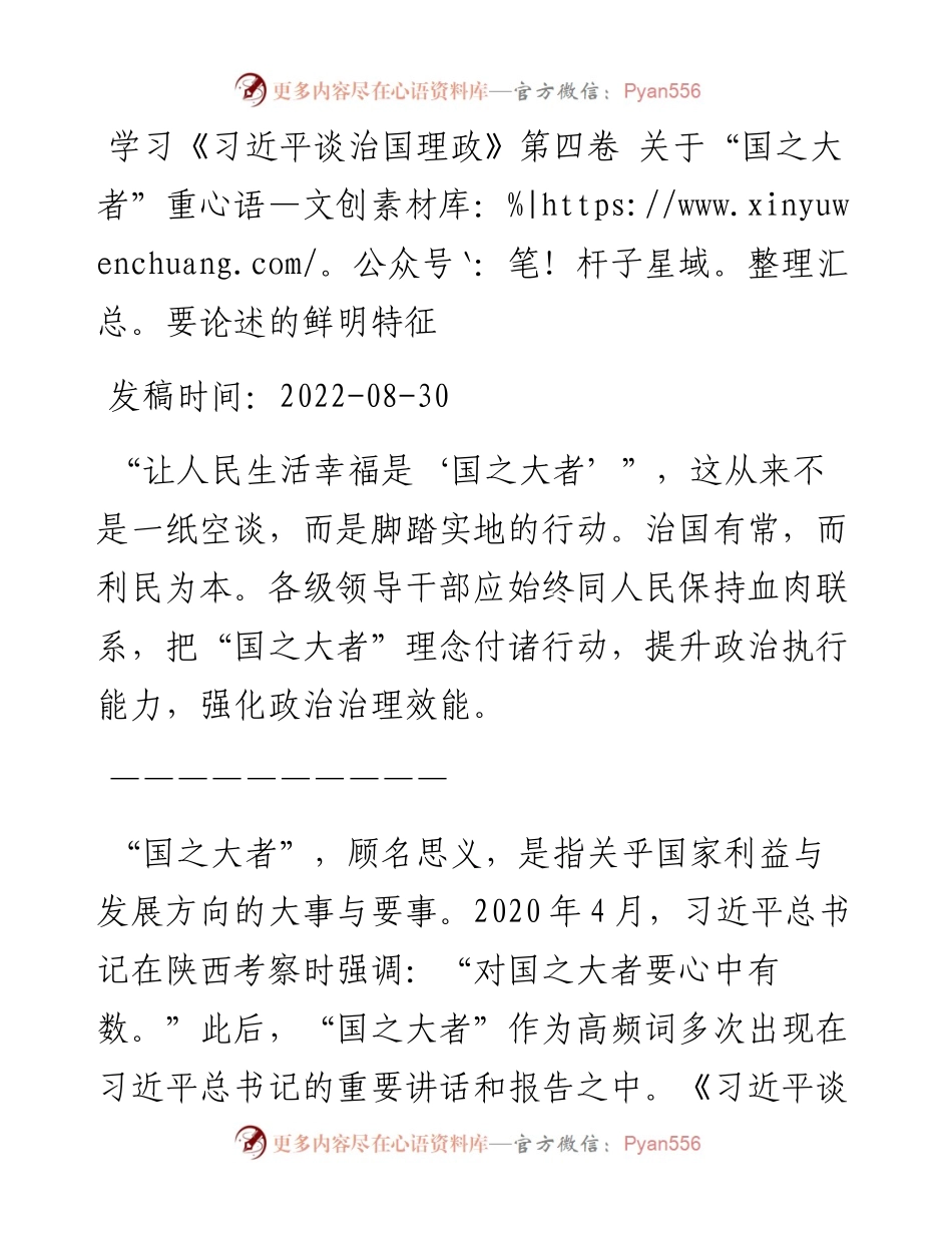 学习《习近平谈治国理政》第四卷+关于“国之大者”重要论述的鲜明特征.docx_第1页