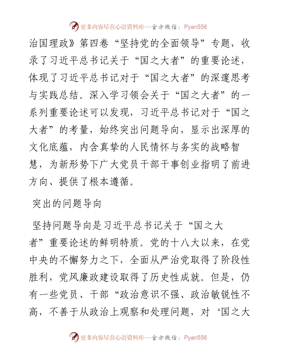 学习《习近平谈治国理政》第四卷+关于“国之大者”重要论述的鲜明特征.docx_第2页