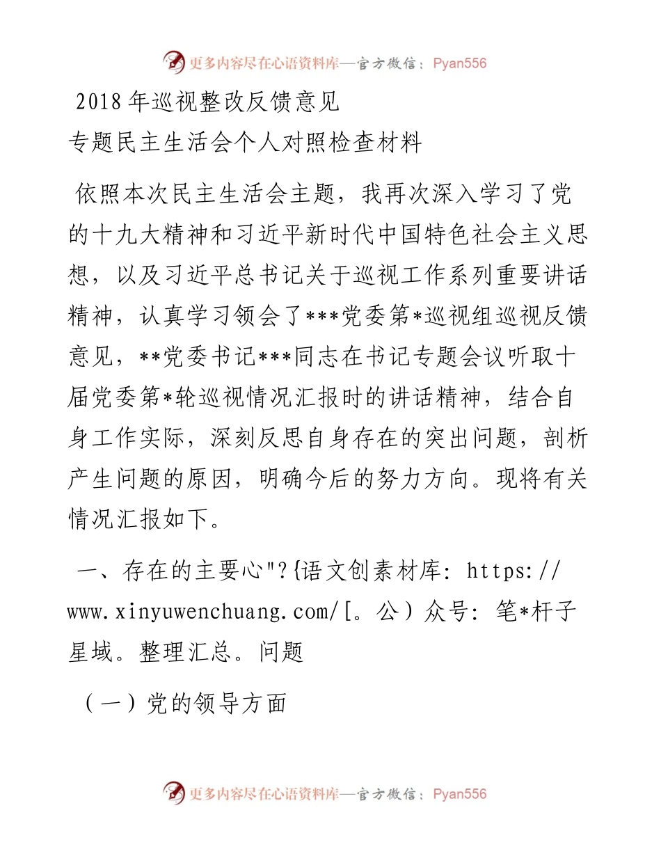 巡视整改反馈意见专题民主生活会个人对照检查材料.docx_第1页