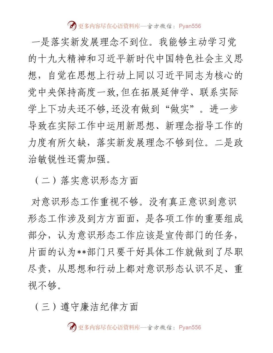 巡视整改反馈意见专题民主生活会个人对照检查材料.docx_第2页