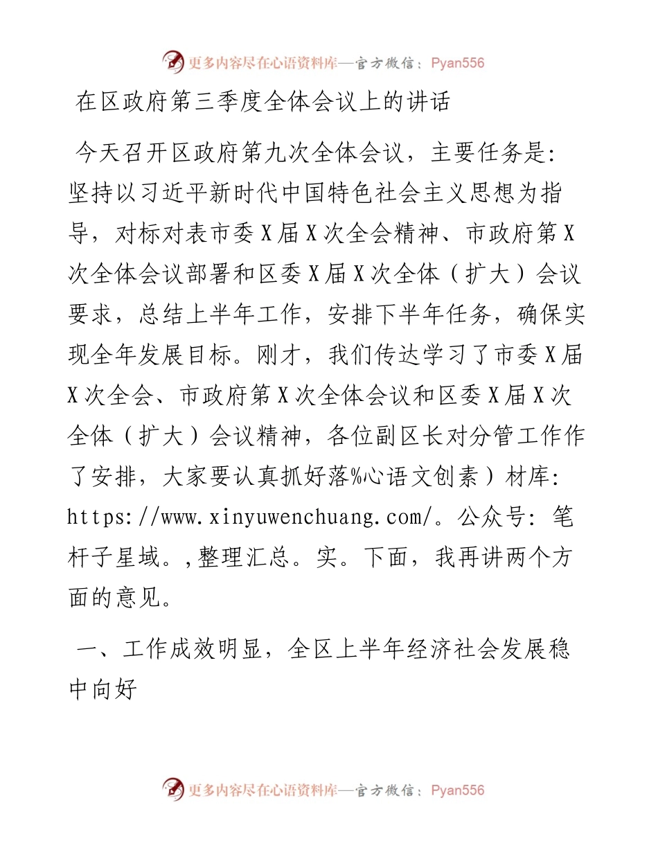 在区政府第三季度全体会议上的讲话.docx_第1页