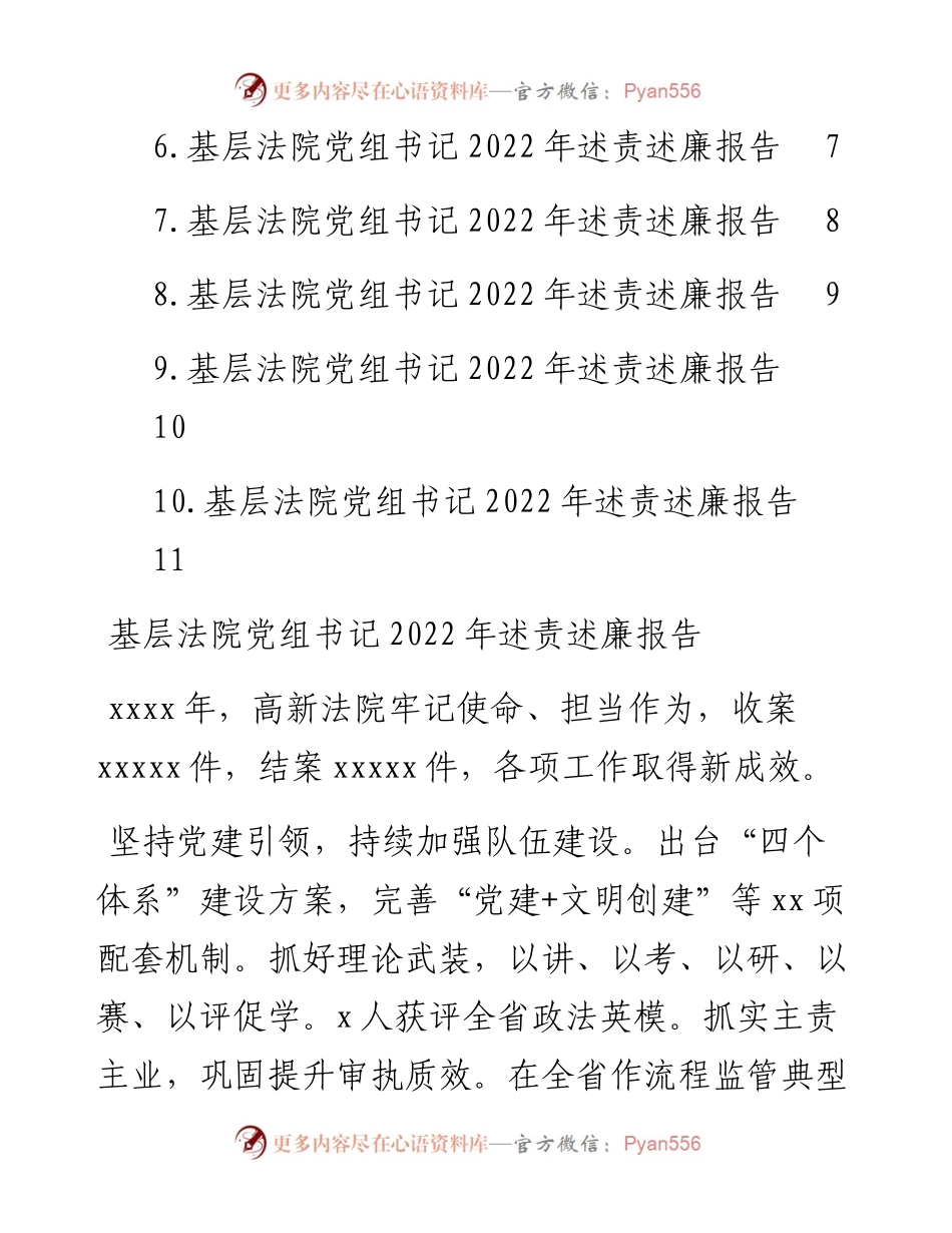 基层法院党组书记、院长述责述廉报告汇编（10篇）.docx_第2页