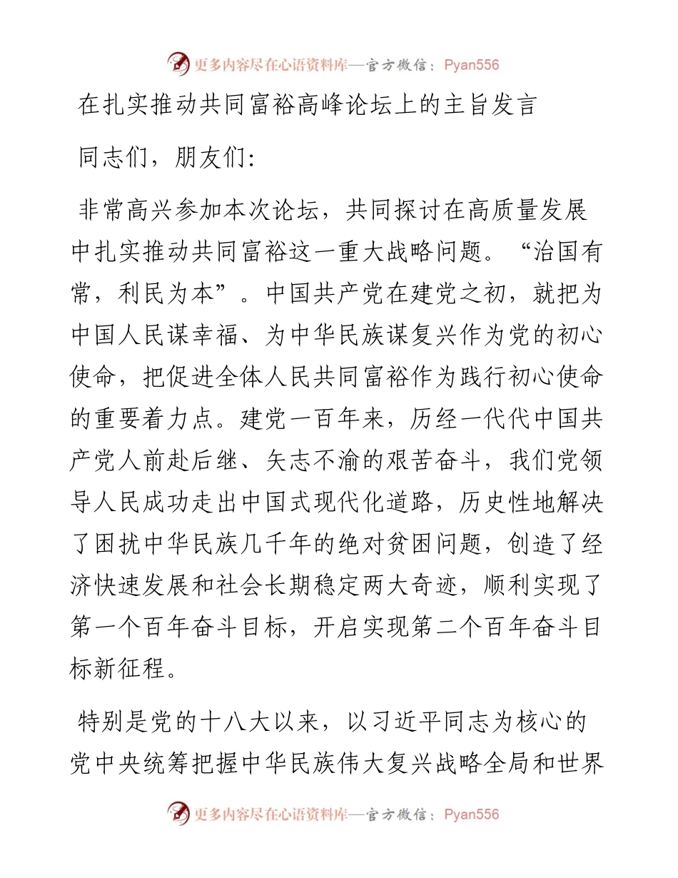 在扎实推动共同富裕高峰论坛上的主旨发言.docx_第1页