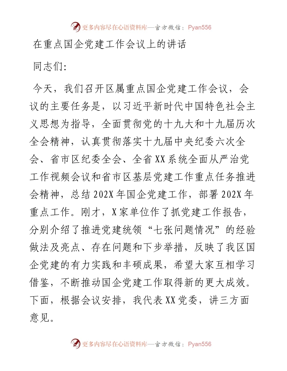 在重点国企党建工作会议上的讲话.docx_第1页