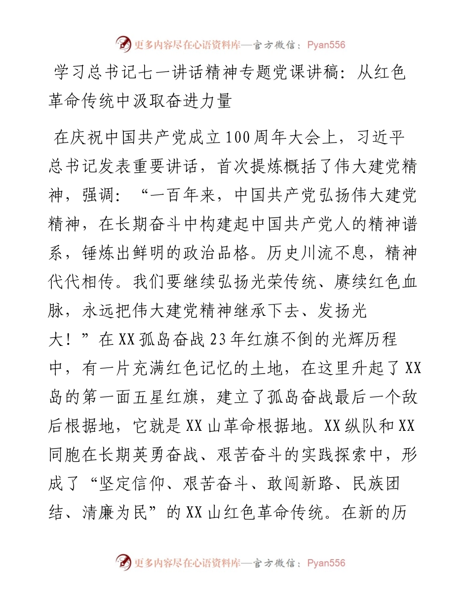 学习总书记七一讲话精神专题党课讲稿：从红色革命传统中汲取奋进力量 .docx_第1页