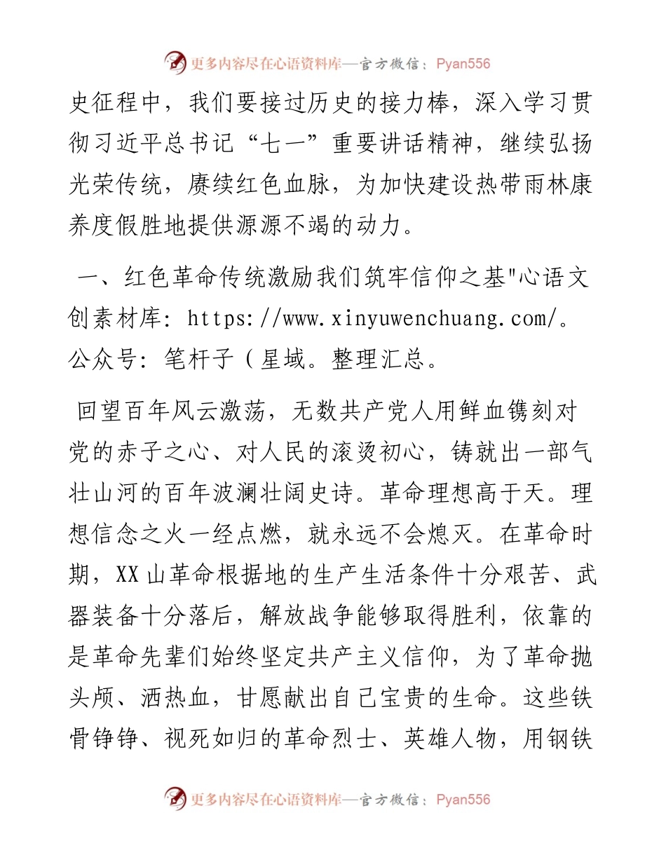 学习总书记七一讲话精神专题党课讲稿：从红色革命传统中汲取奋进力量 .docx_第2页