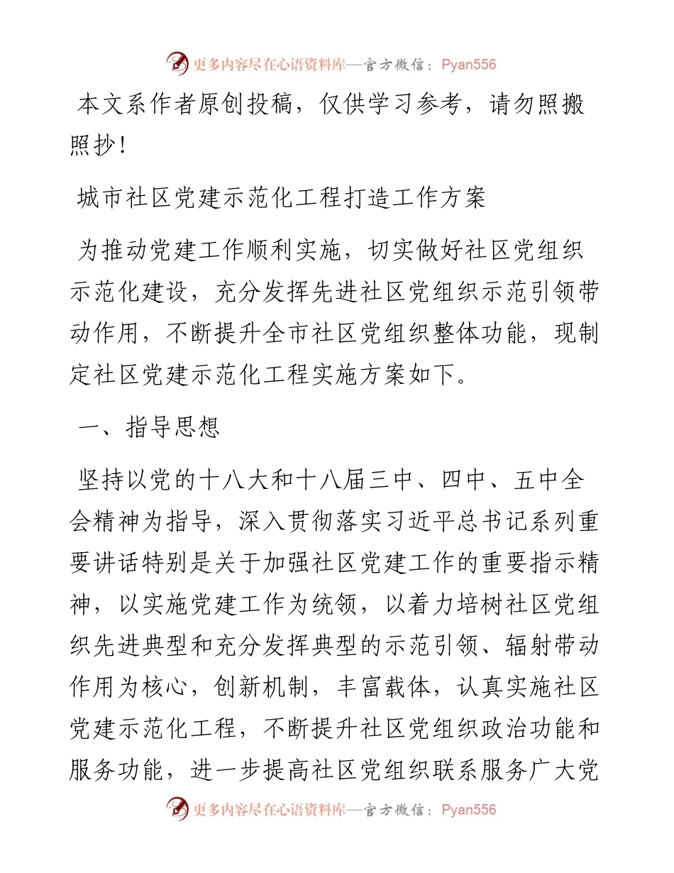 城市社区党建示范化工程打造工作方案.docx_第1页