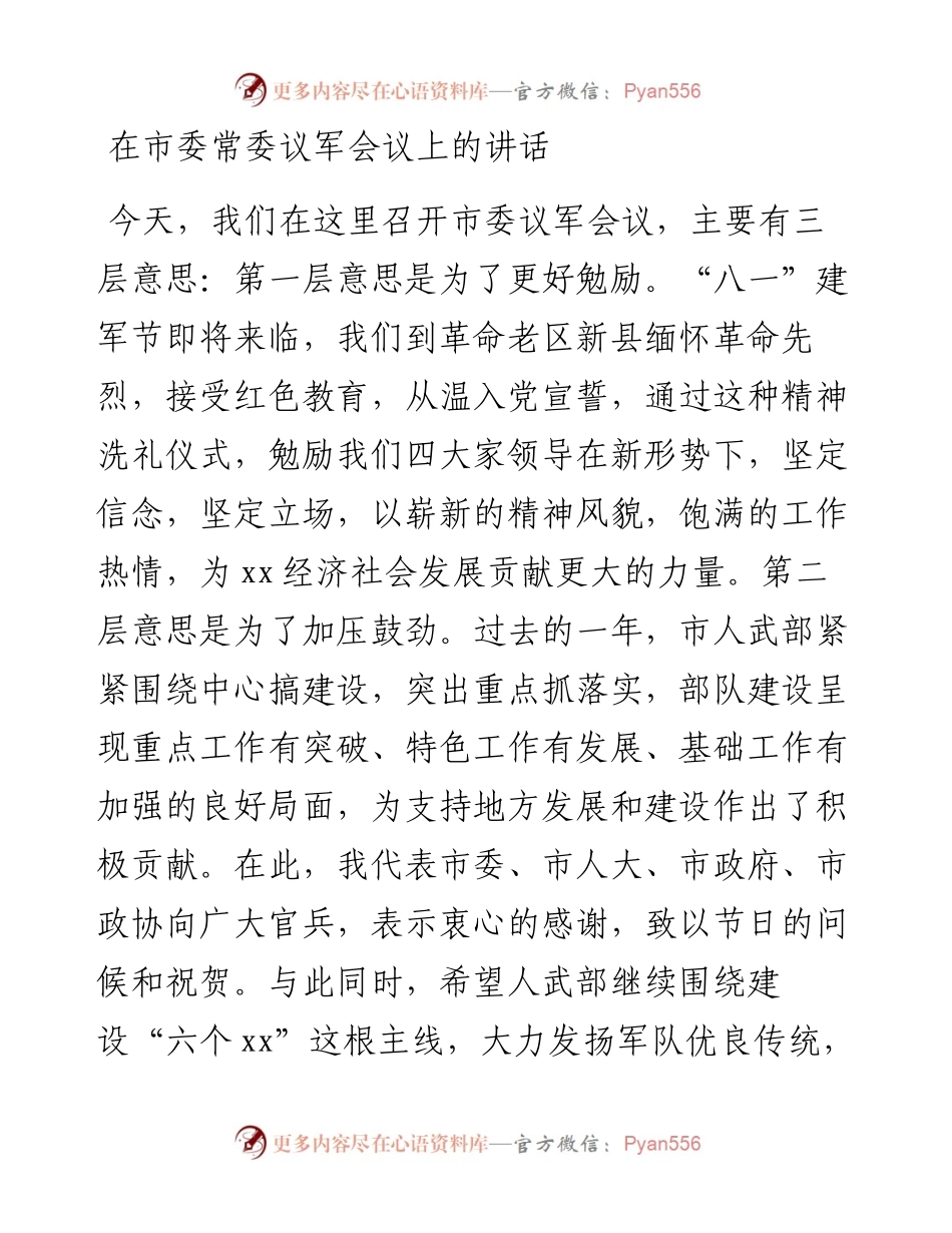 在市委常委议军会议上的讲话.docx_第1页