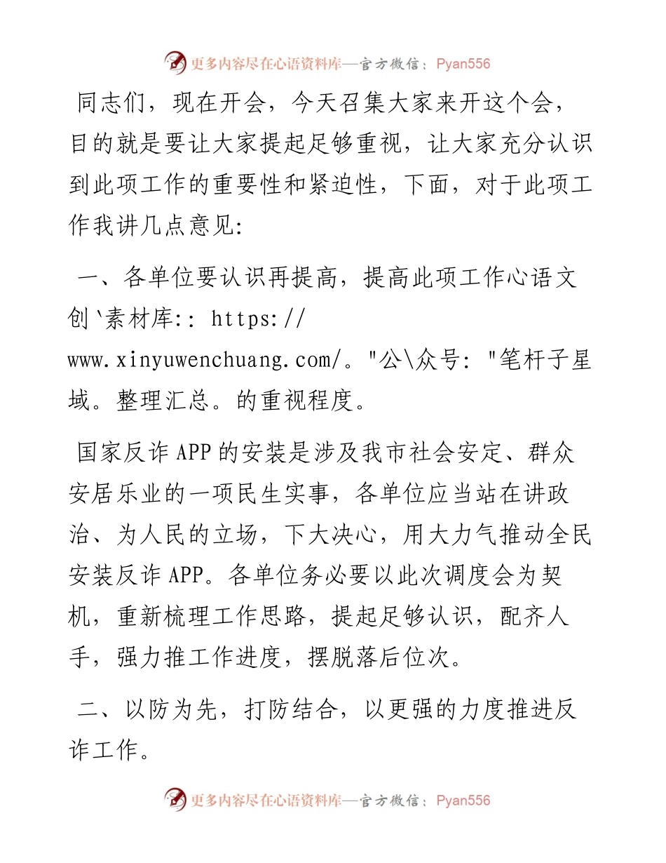 在安装国家反诈APP推进会发言.docx_第1页