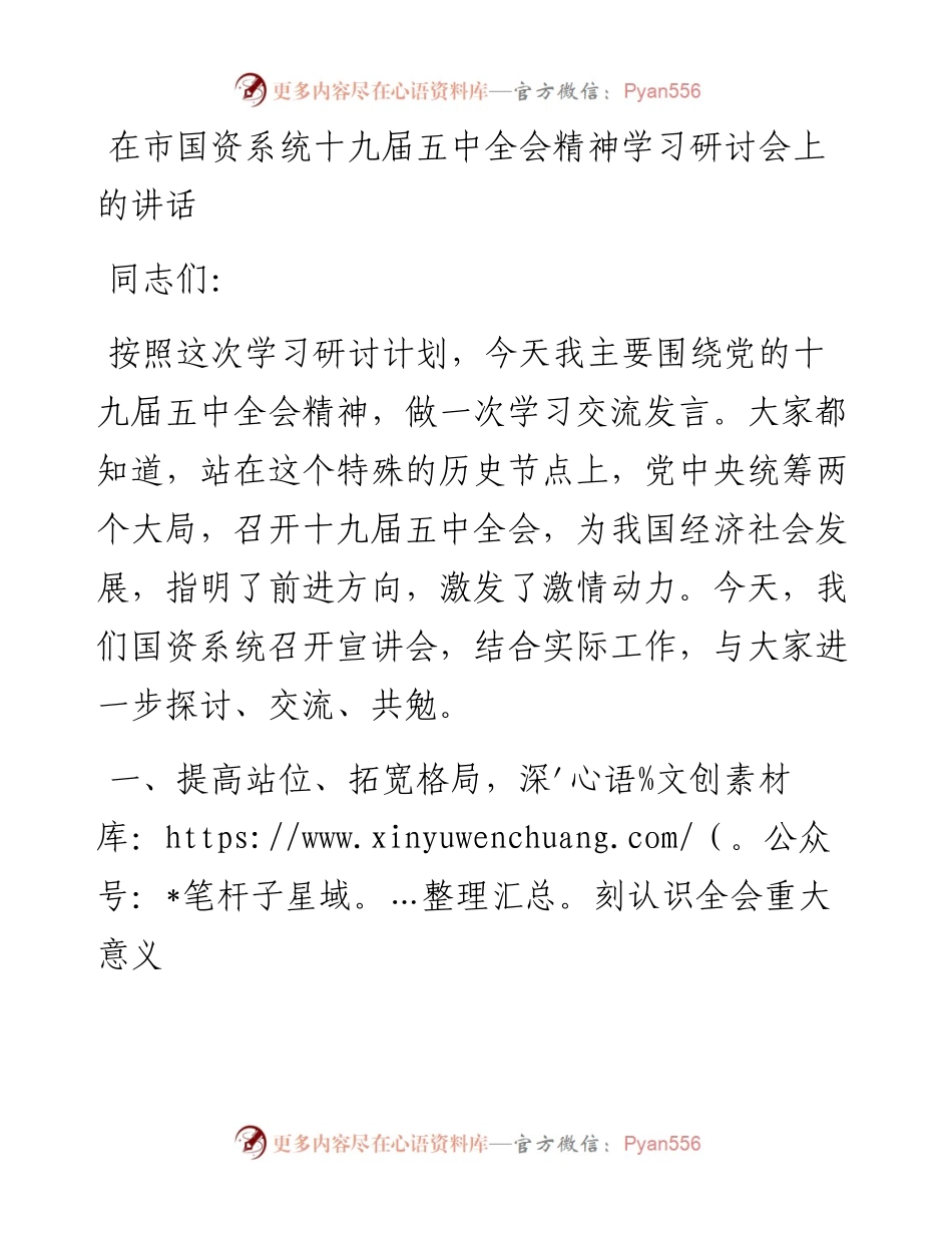 在市国资系统十九届五中全会精神学习研讨会上的讲话.docx_第1页