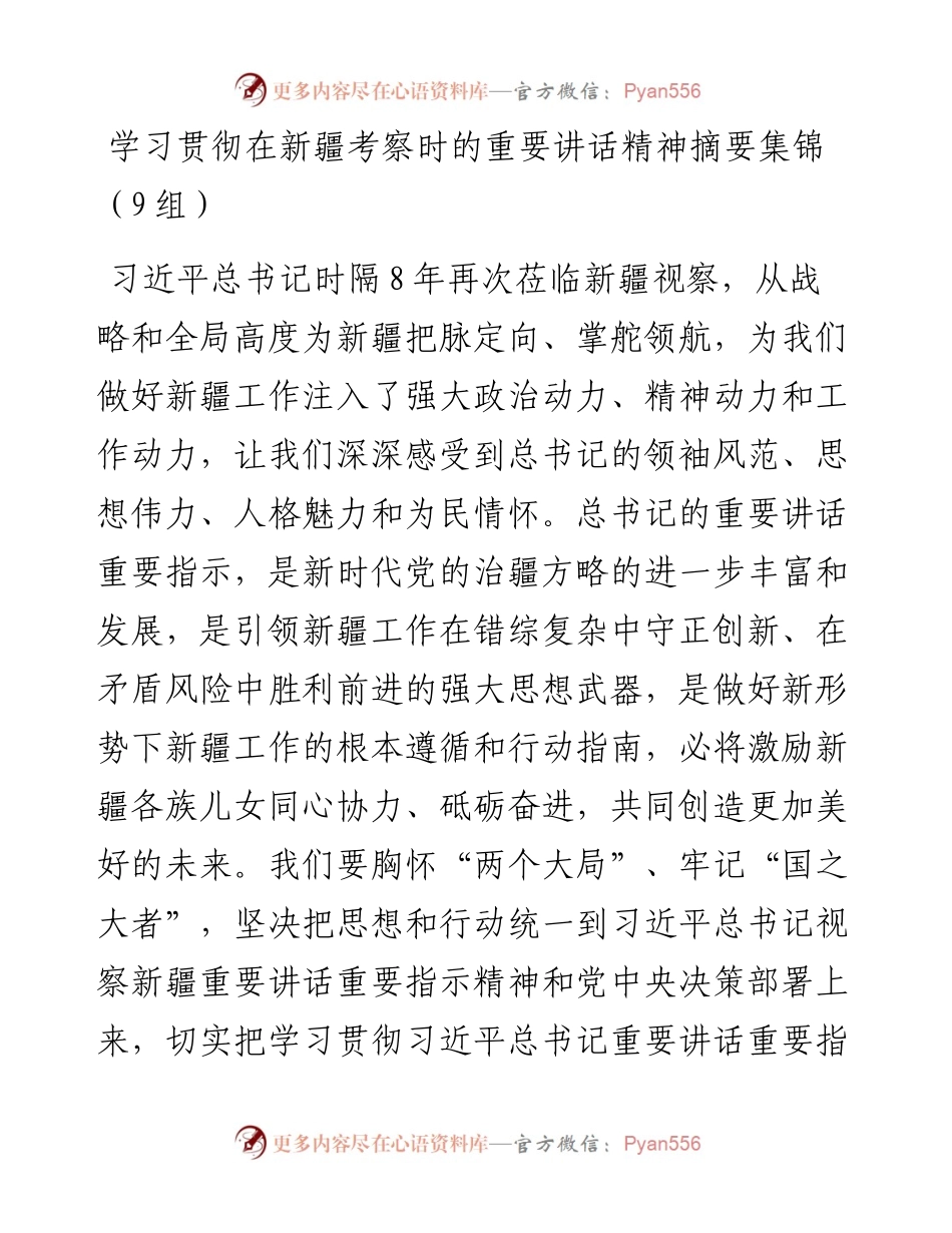 学习贯彻在新疆考察时的重要讲话精神研讨发言汇编（9篇）.docx_第1页