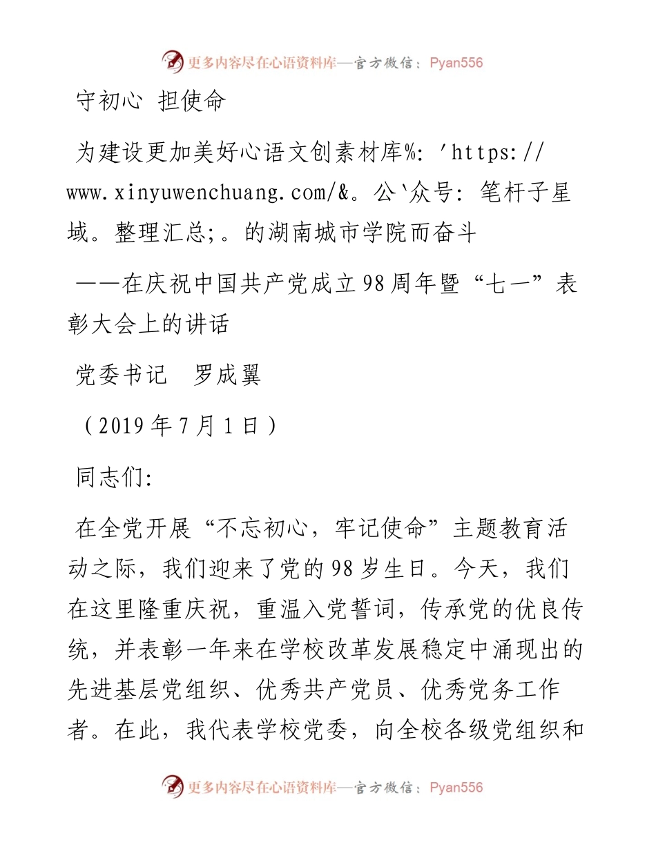守初心 担使命 为建设更加美好的湖南城市学院而奋斗 ——在庆祝中国共产党成立98周年暨“七一”表彰大会上的讲话_转换(1).docx_第1页