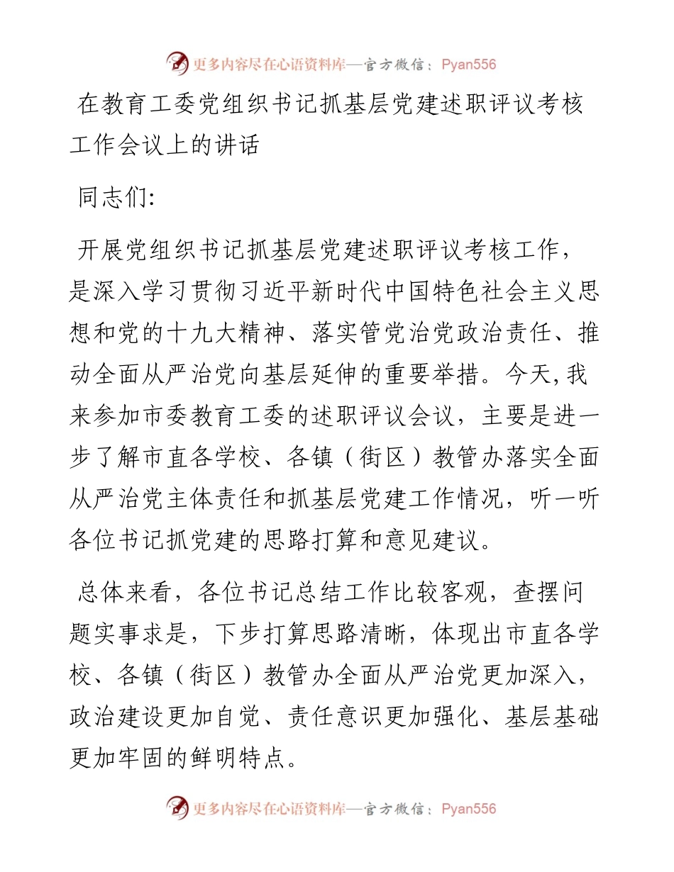 在教育工委党组织书记抓基层党建述职评议考核工作会议上的讲话.docx_第1页