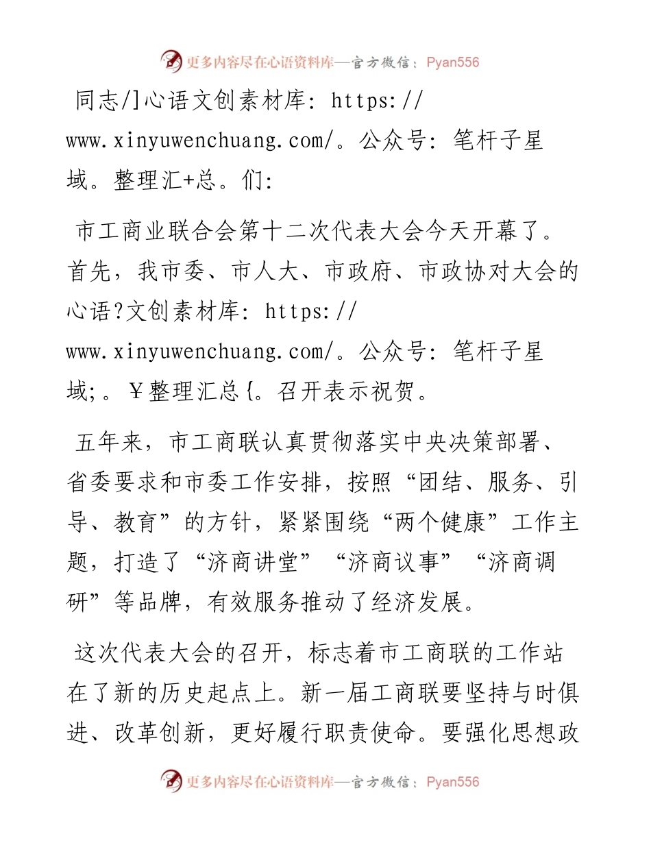 工商联代表大会上的致辞.docx_第1页