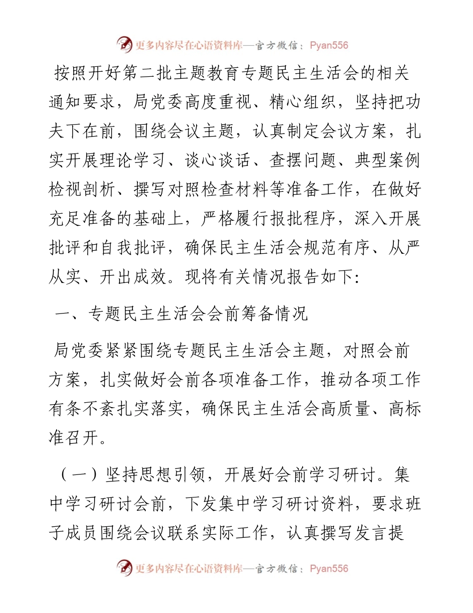 局第二批主题教育专题民主生活会情况报告.docx_第1页