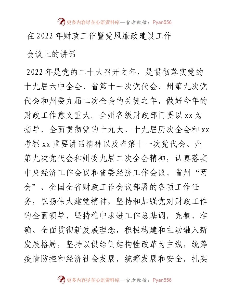 在财政工作暨党风廉政建设工作会议上的讲话.docx_第1页