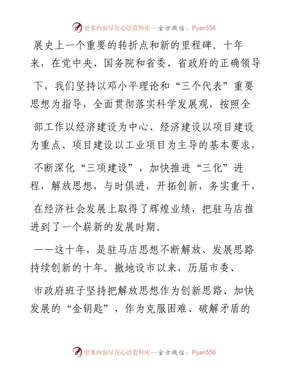 在驻马店撤地设市十周年庆祝大会上的讲话_化有勋.docx_第2页