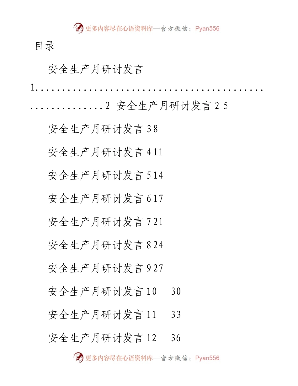 安全生产月研讨发言-18篇.docx_第1页