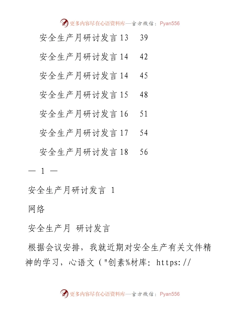 安全生产月研讨发言-18篇.docx_第2页