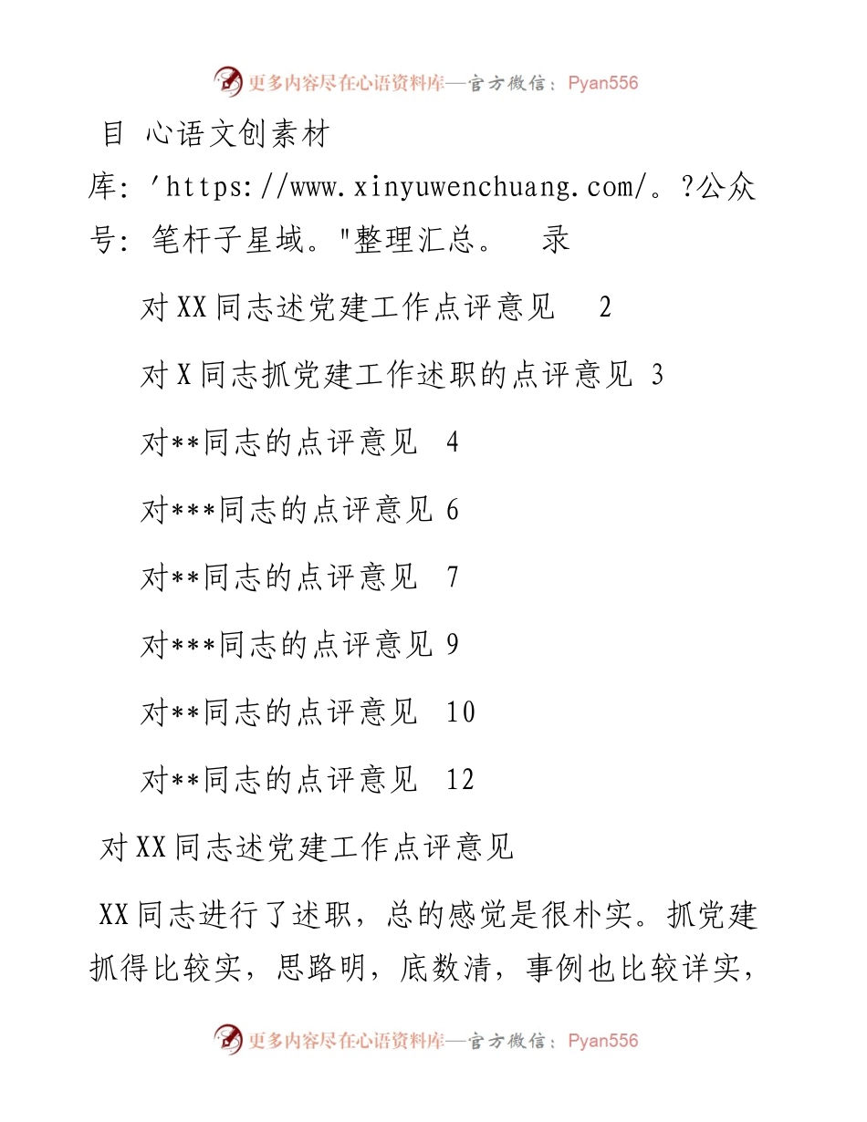 基层党建述职评议点评意见-8篇.docx_第1页