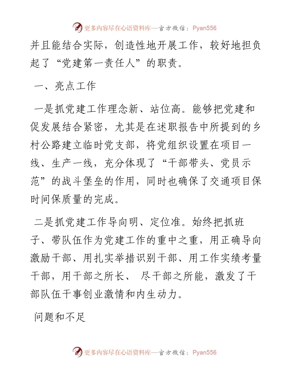 基层党建述职评议点评意见-8篇.docx_第2页