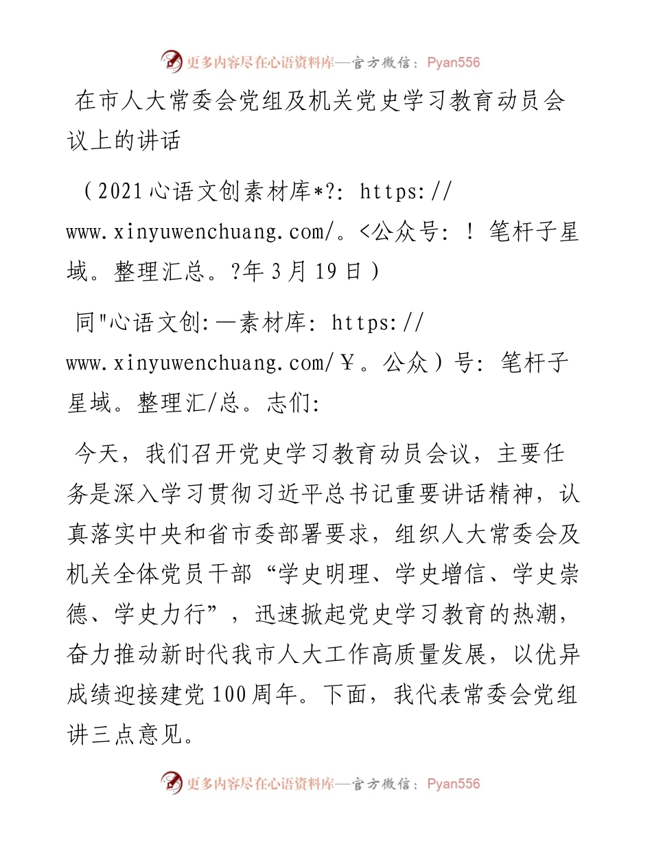 在市人大常委会党组及机关党史学习教育动员会议上的讲话.docx_第1页
