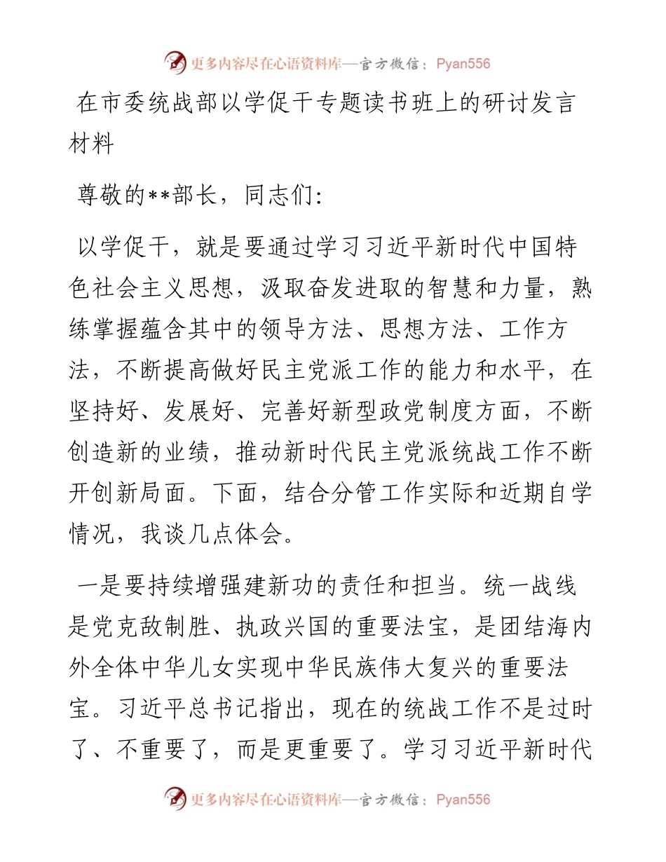 在市委统战部以学促干专题读书班上的研讨发言材料.docx_第1页