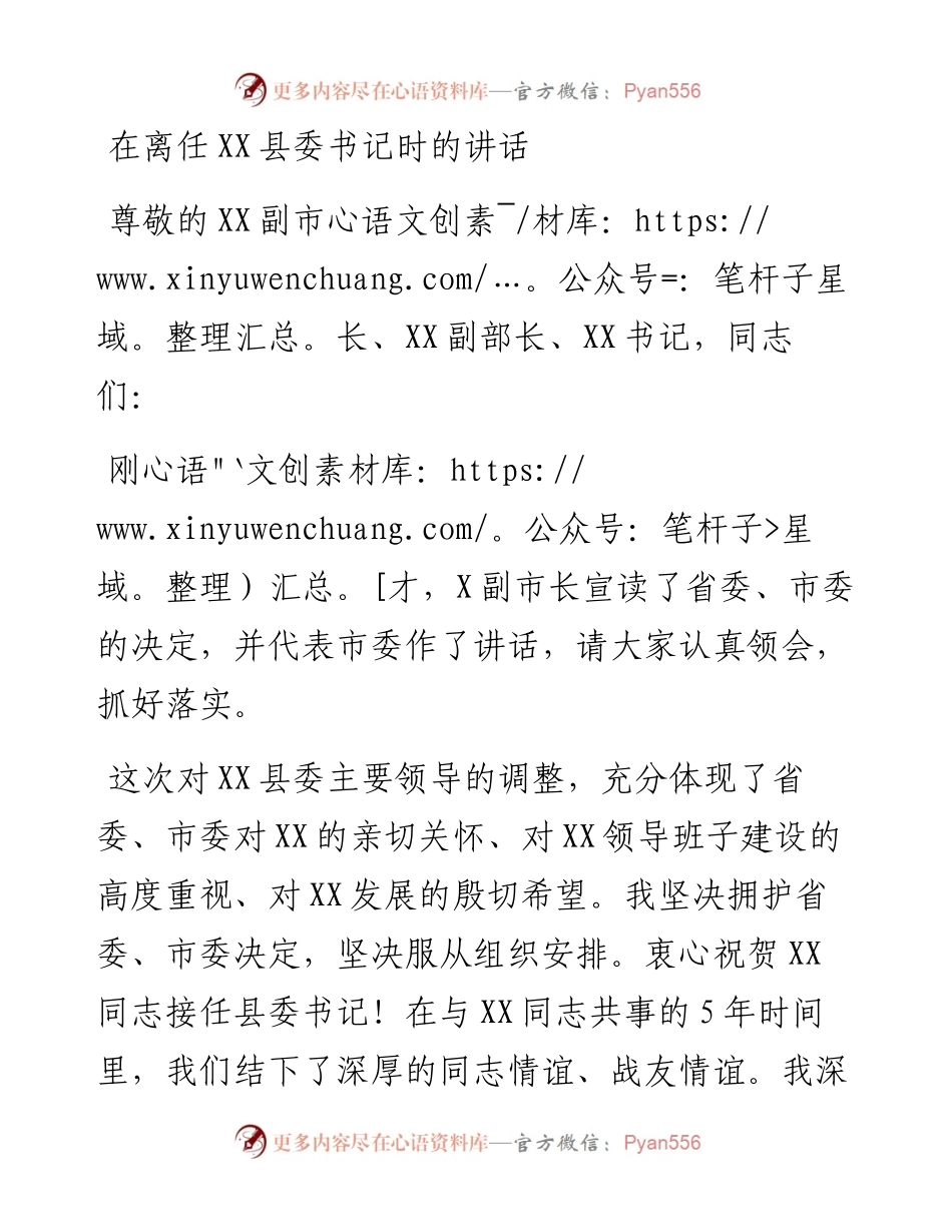 在离任XX县委书记时的讲话_4.docx_第1页