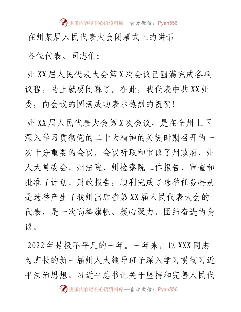 在州某届人民代表大会闭幕式上的讲话.docx_第1页