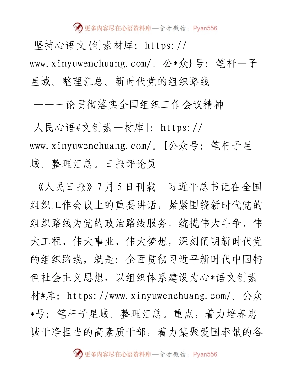 坚持新时代党的组织路线 ——一论贯彻落实全国组织工作会议精神.docx_第1页