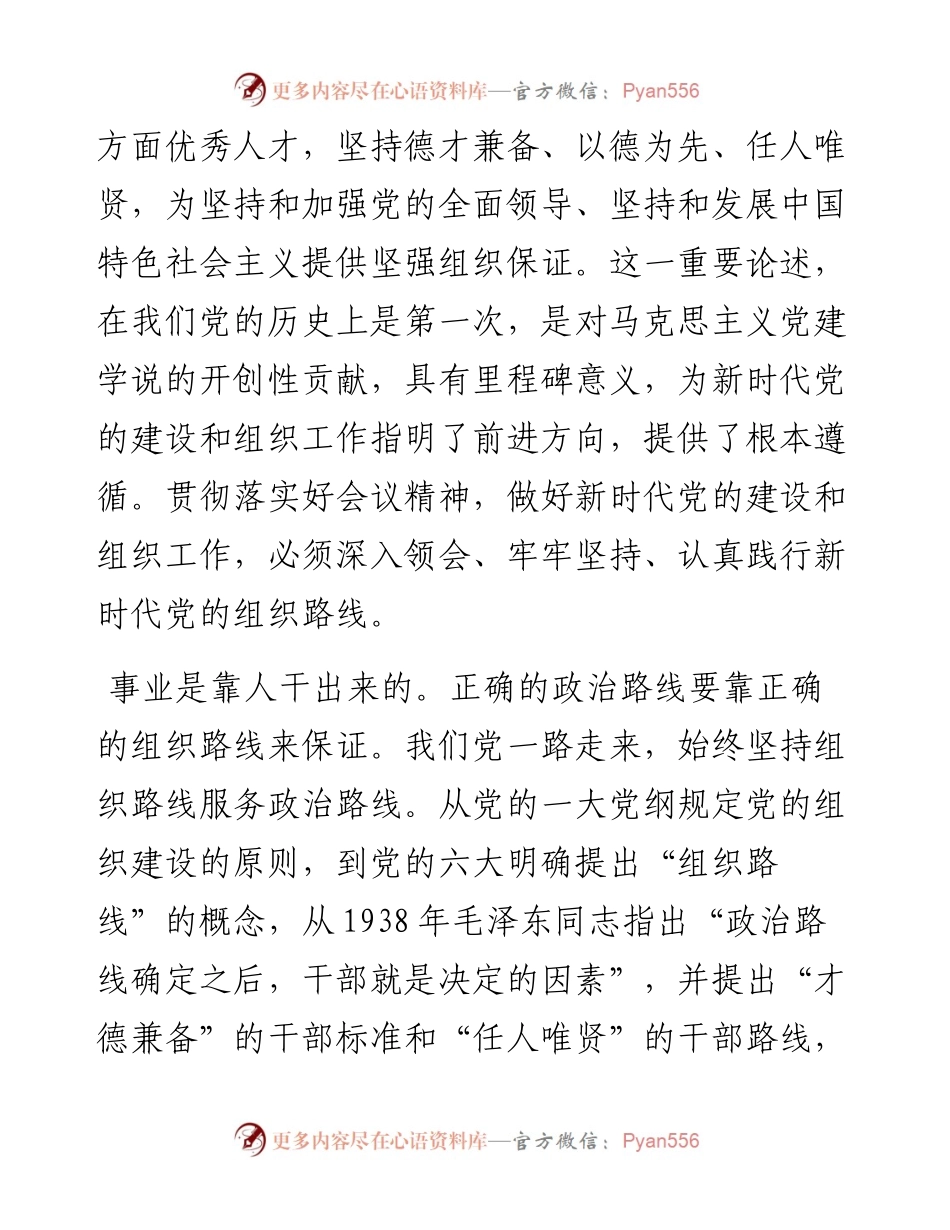 坚持新时代党的组织路线 ——一论贯彻落实全国组织工作会议精神.docx_第2页