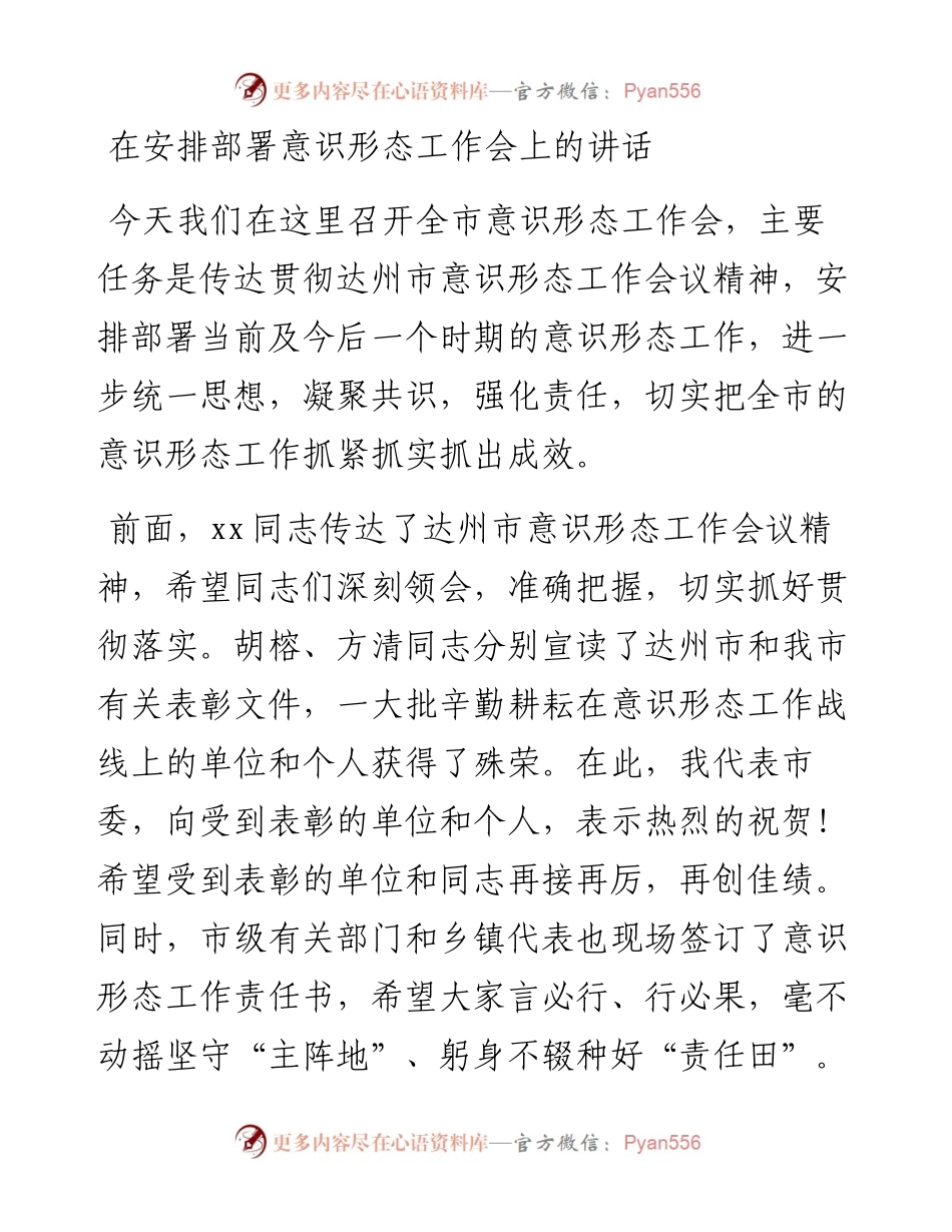 在安排部署意识形态工作会上的讲话2.docx_第1页